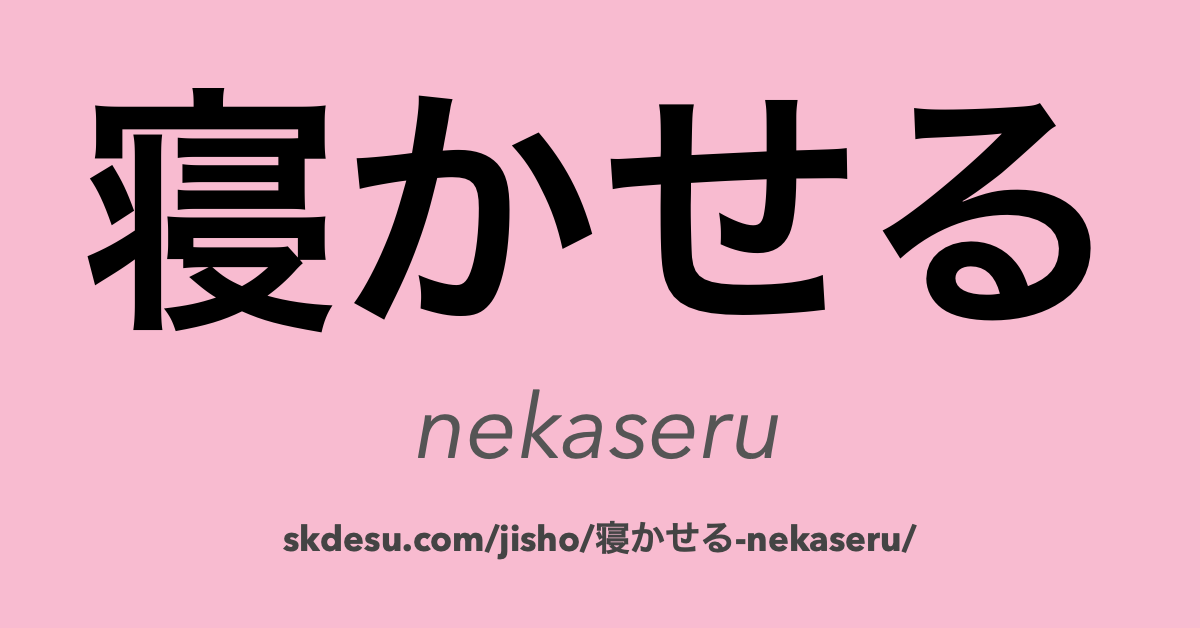 寝かせる