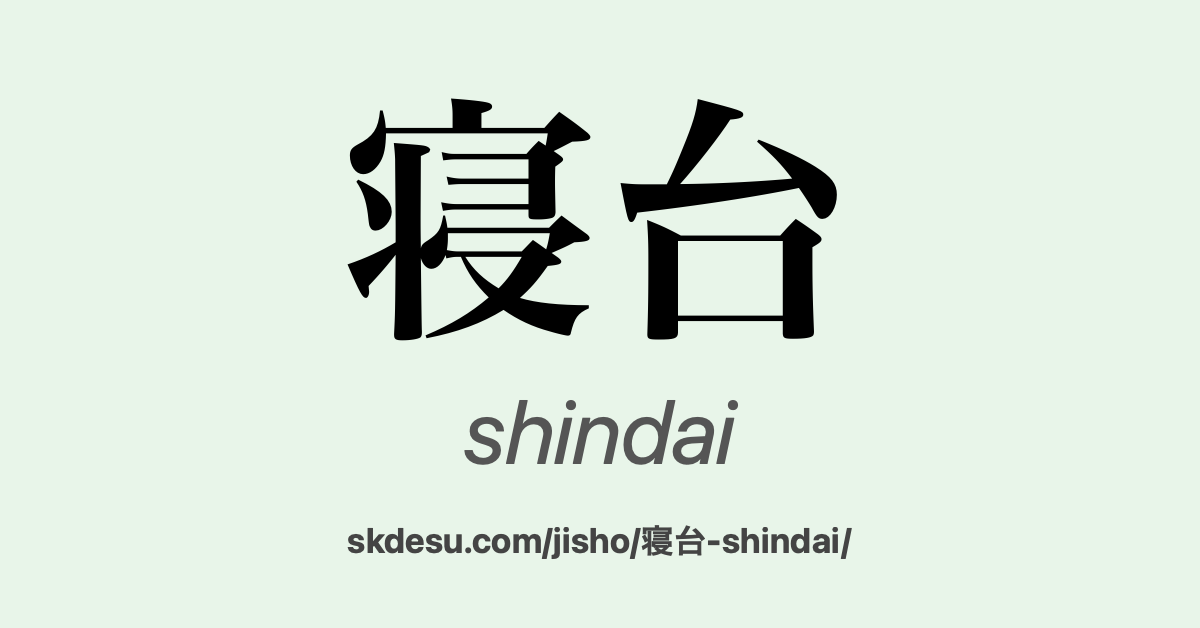 寝台