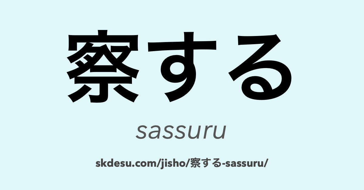 察する