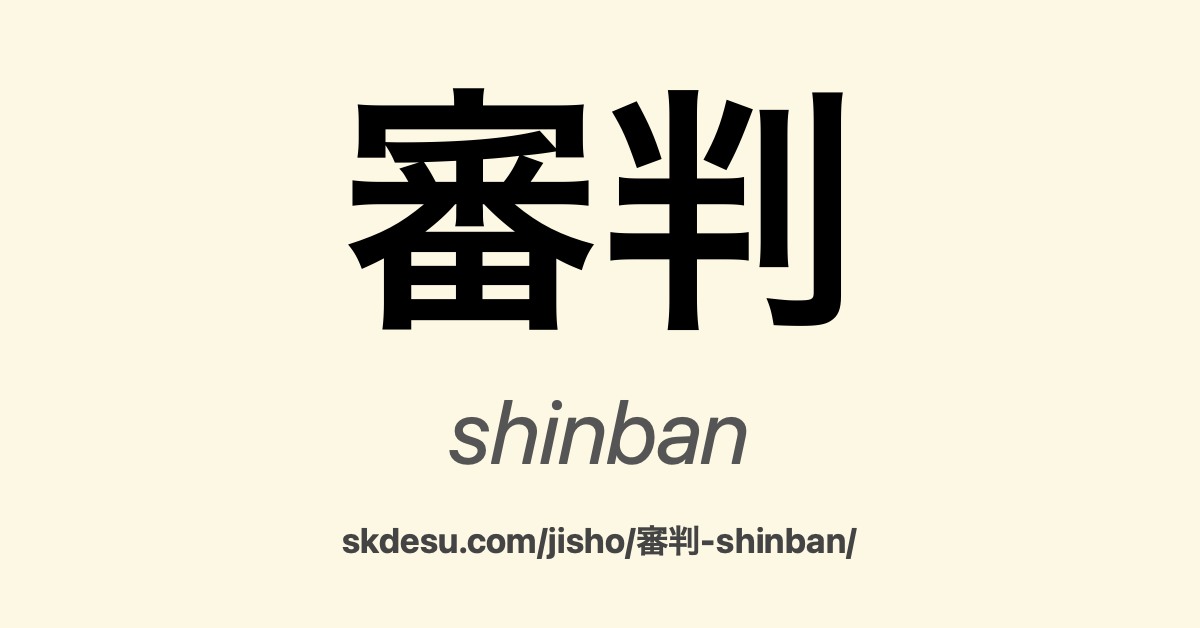 審判
