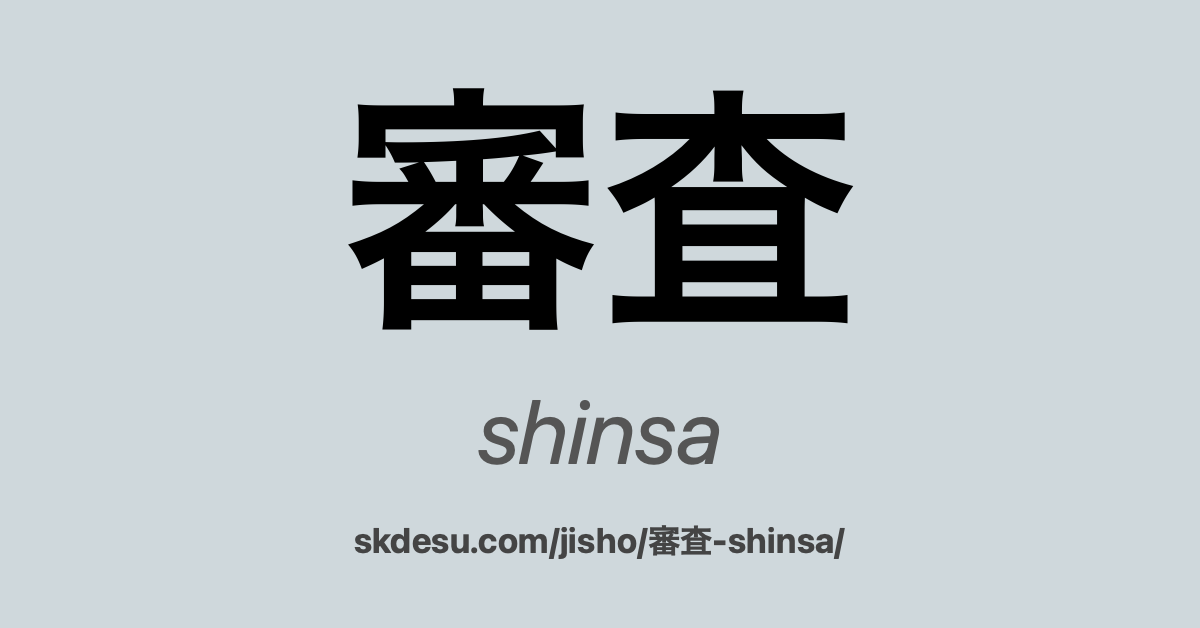 審査