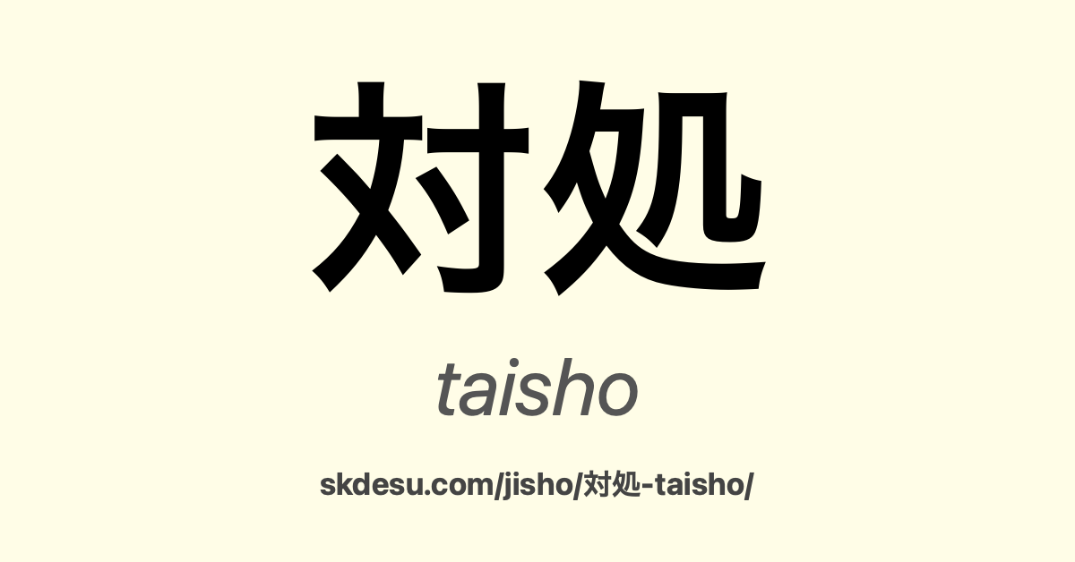 対処