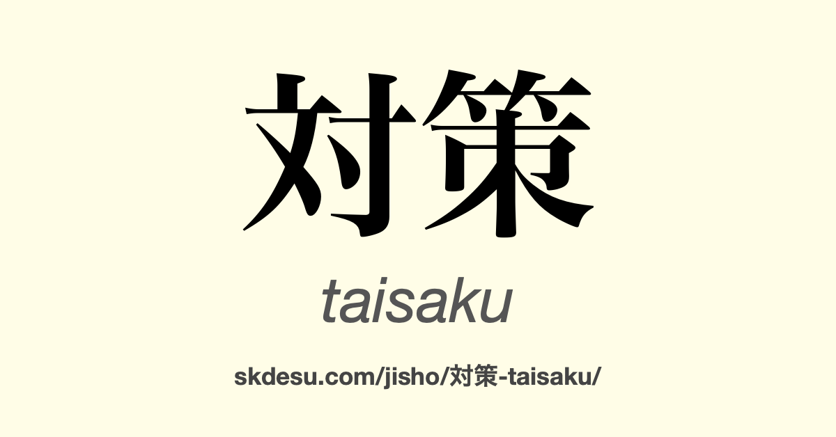 対策