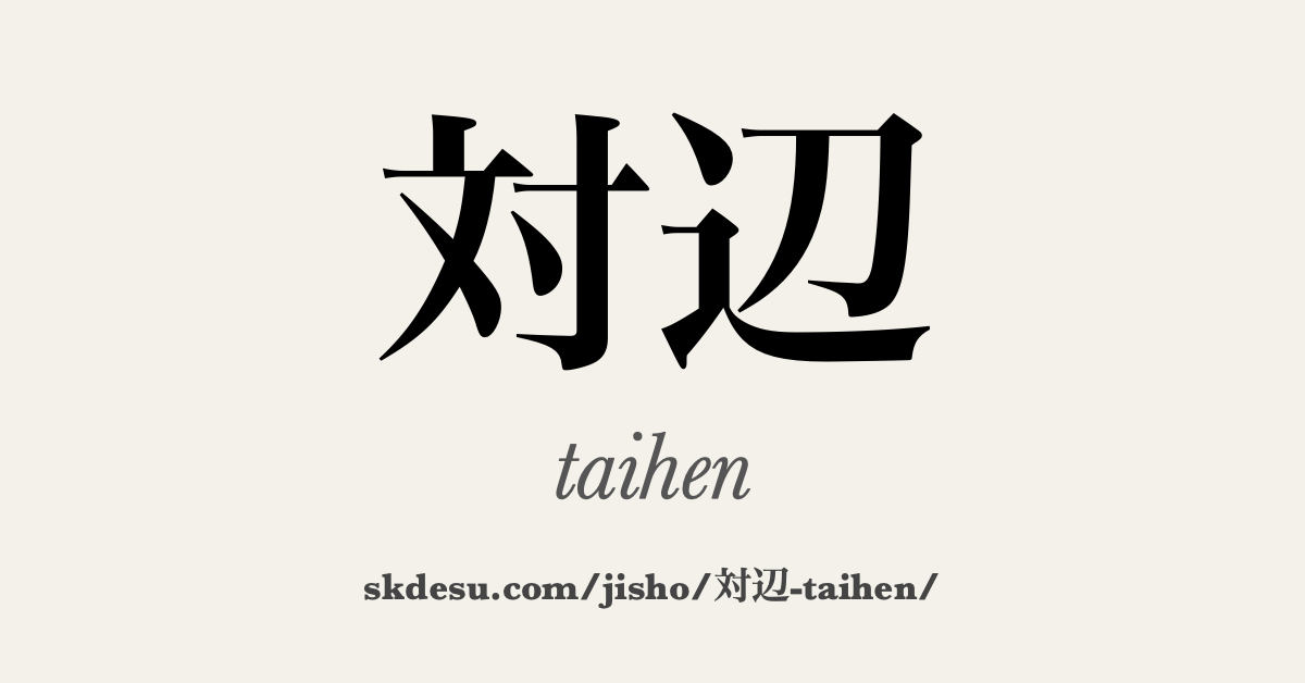 対辺