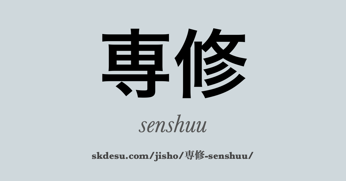 専修