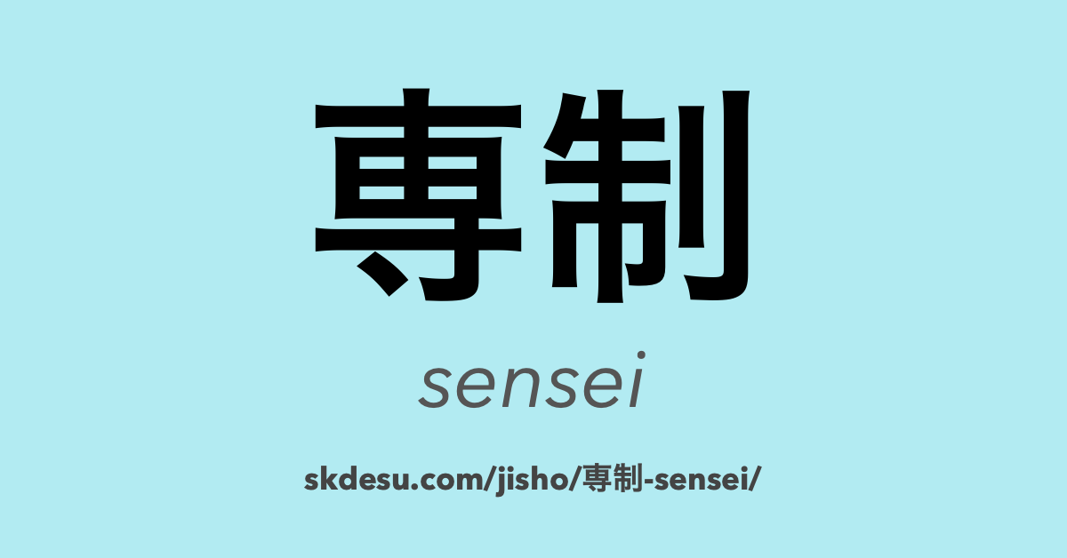 専制