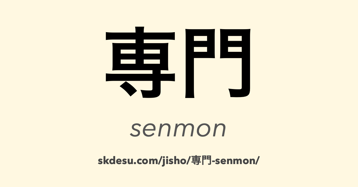 専門