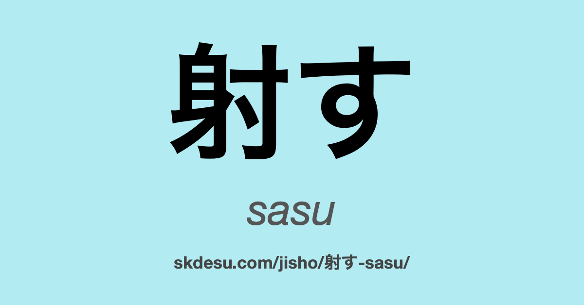 射す