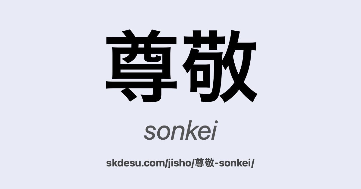 尊敬