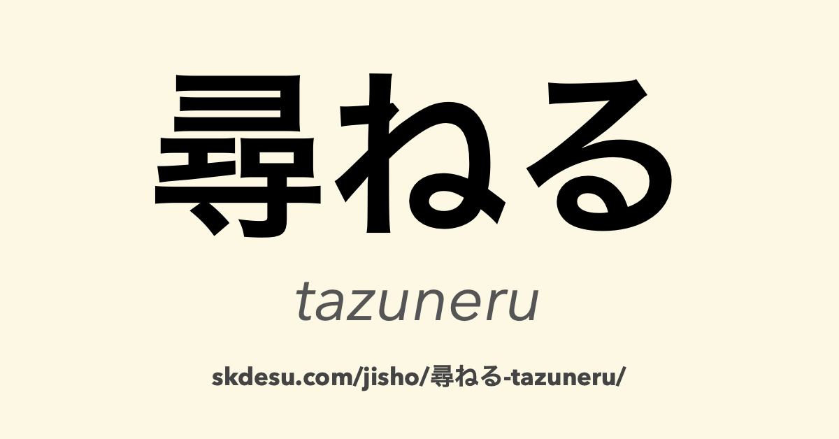 尋ねる