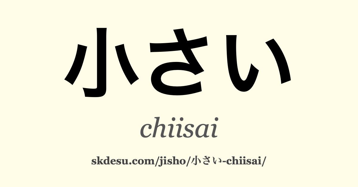 小さい