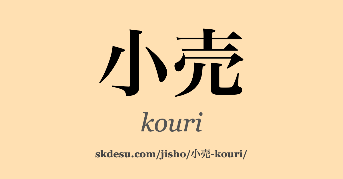 小売