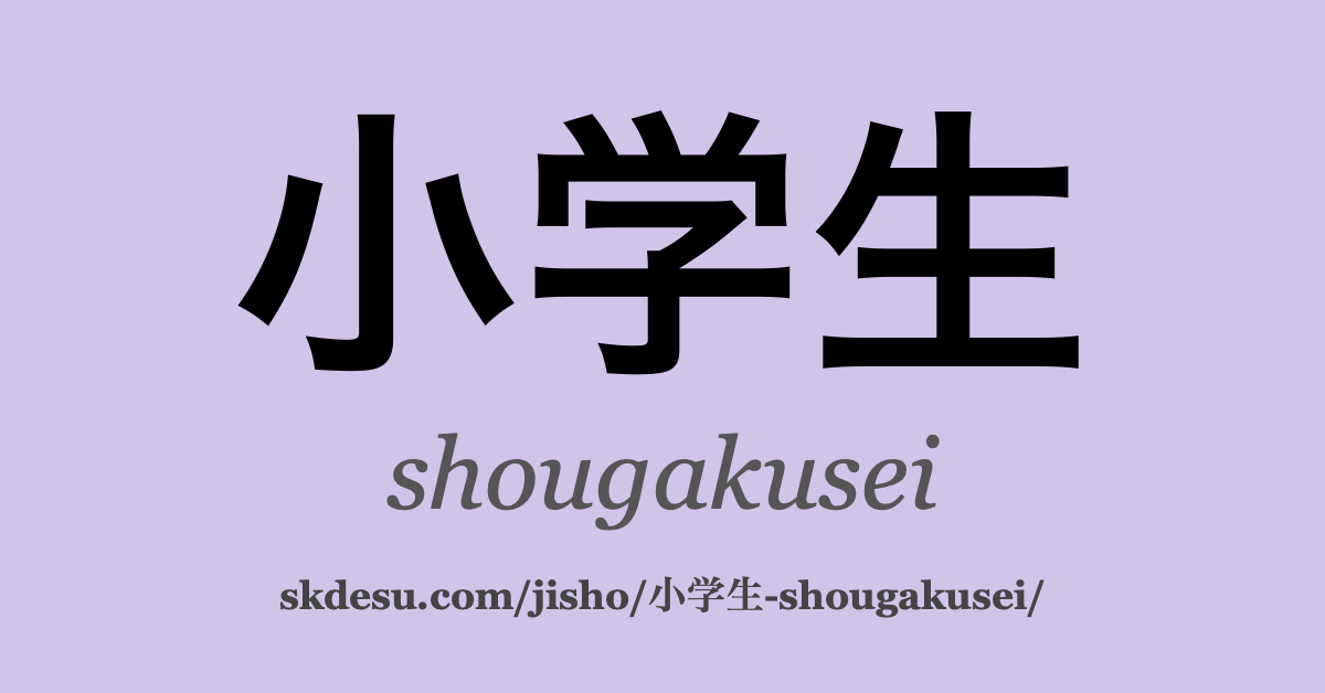 小学生