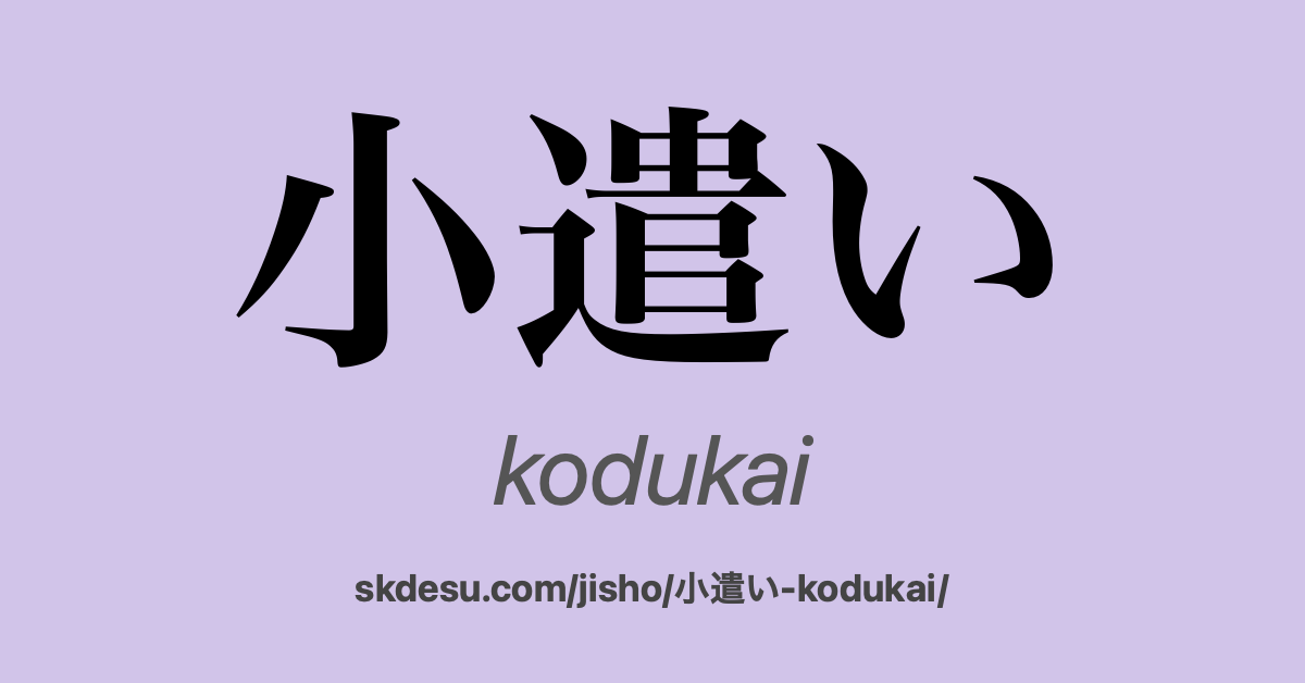 小遣い