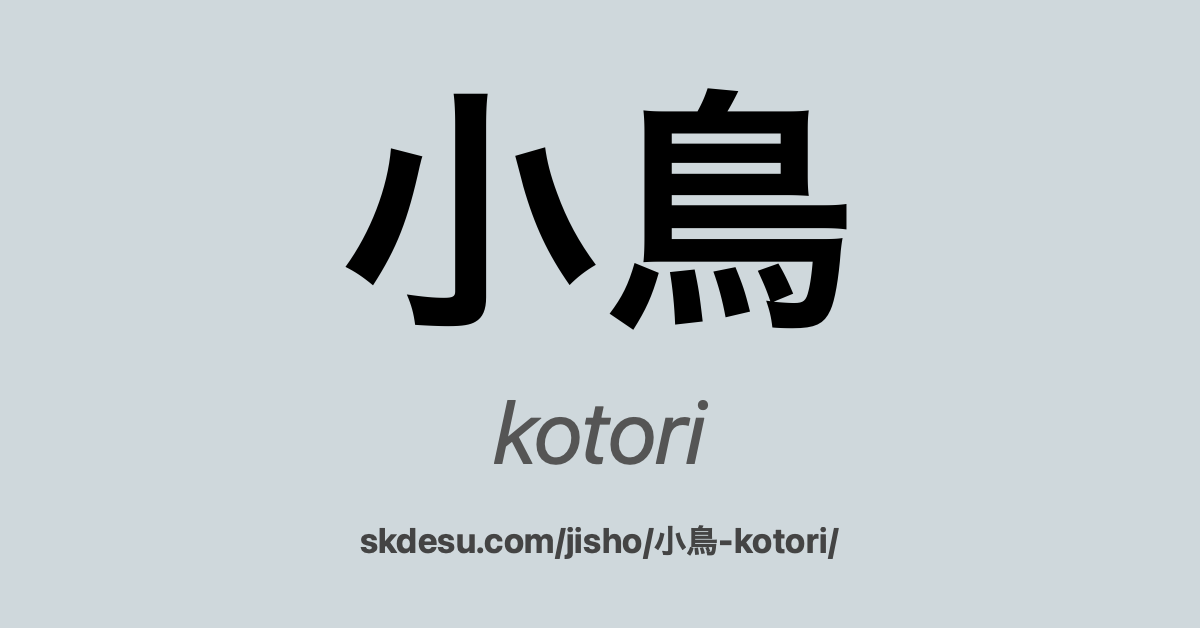 小鳥
