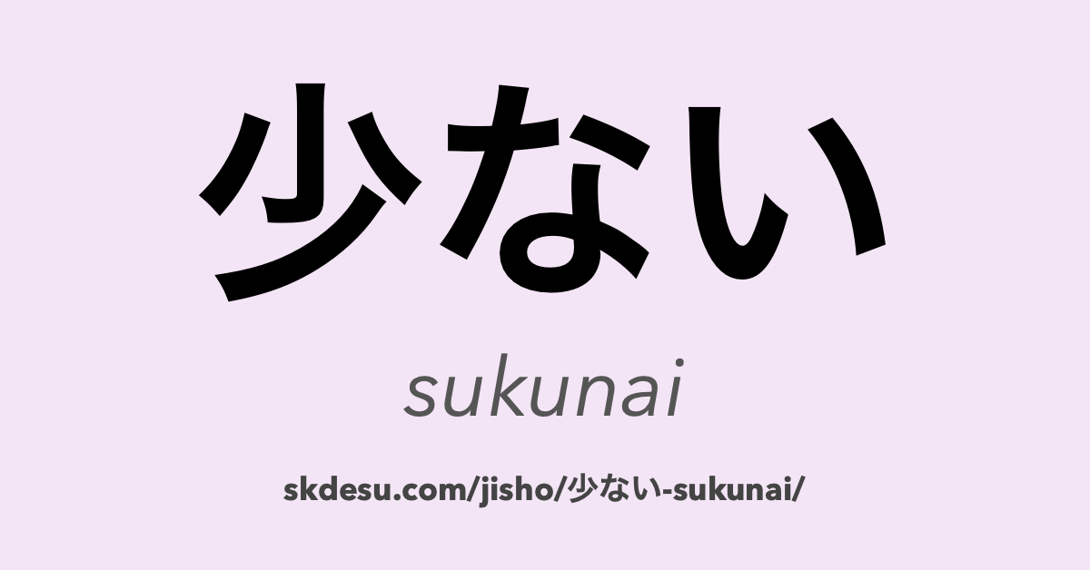 少ない