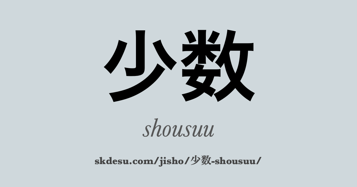 少数