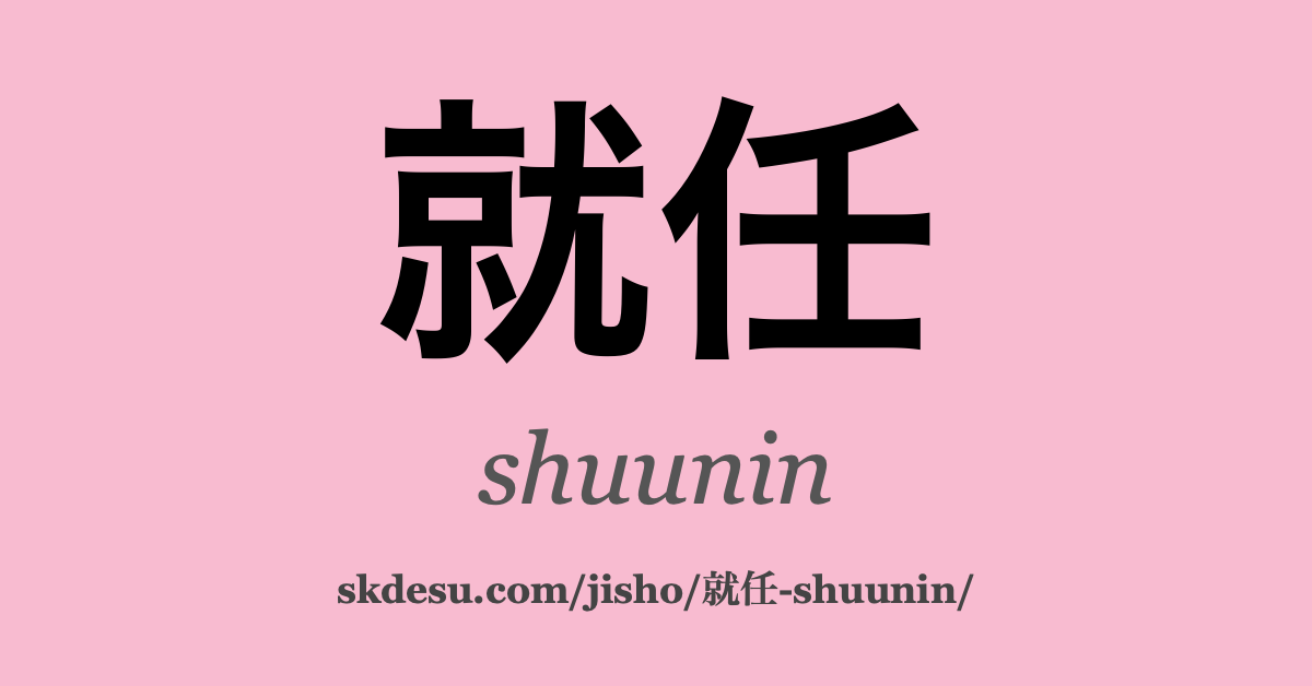 就任