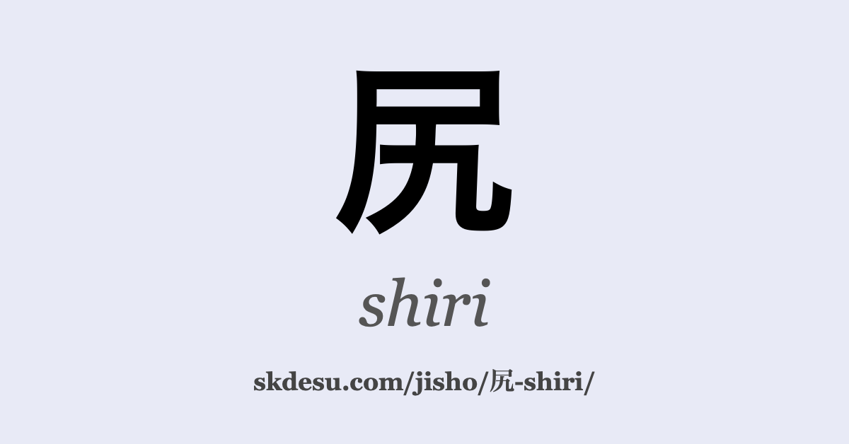 尻