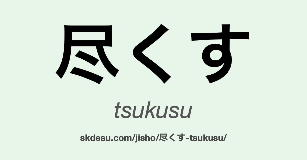 尽くす