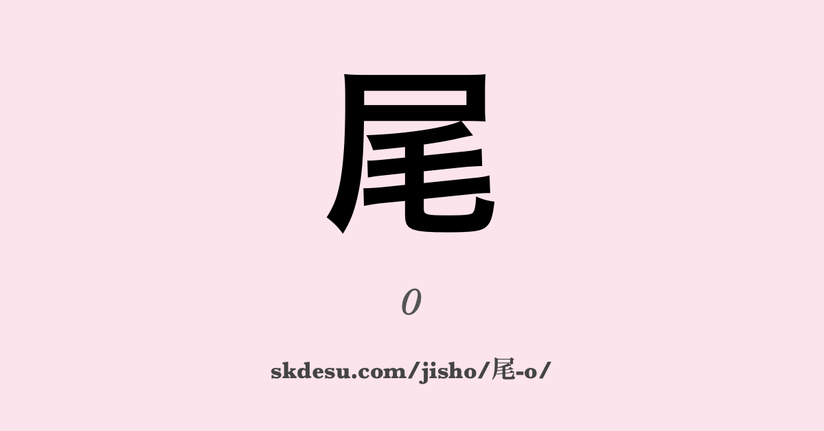 尾