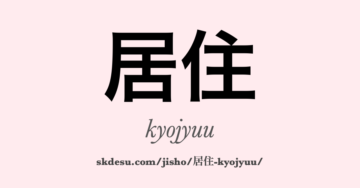 居住