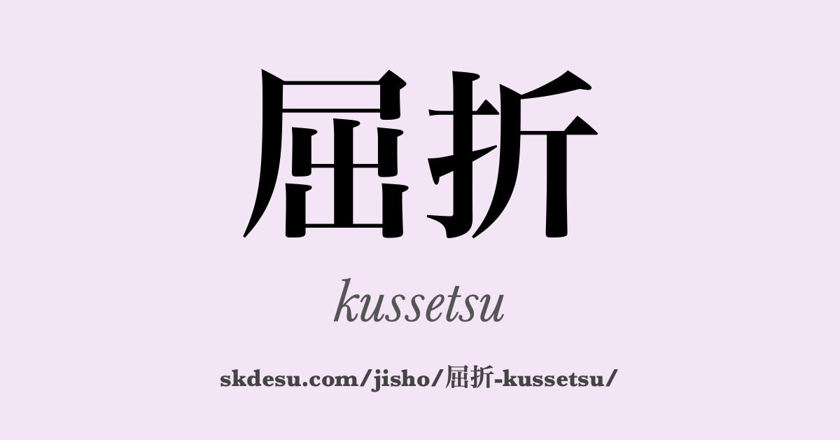 屈折