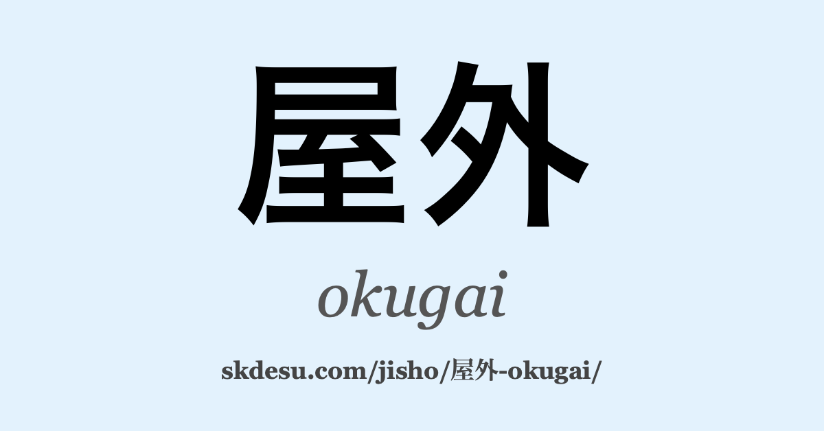 屋外