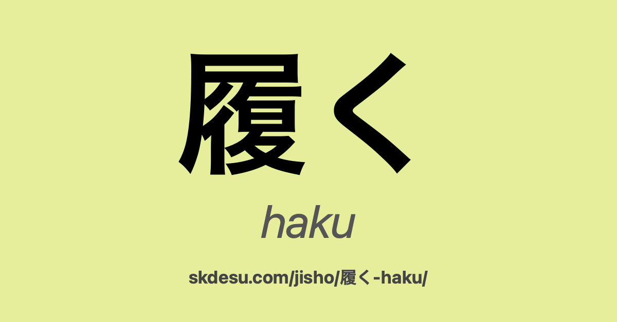 履く