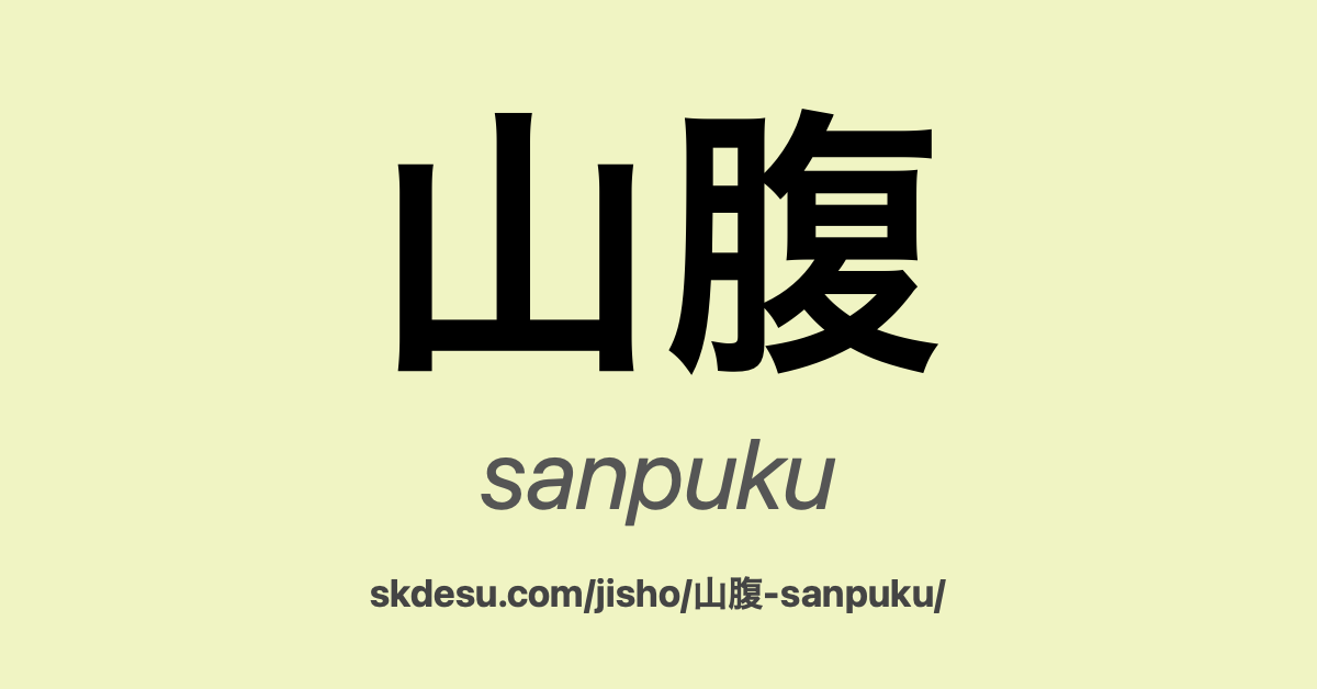 山腹