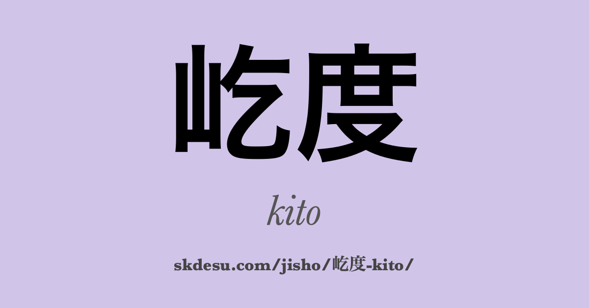 屹度