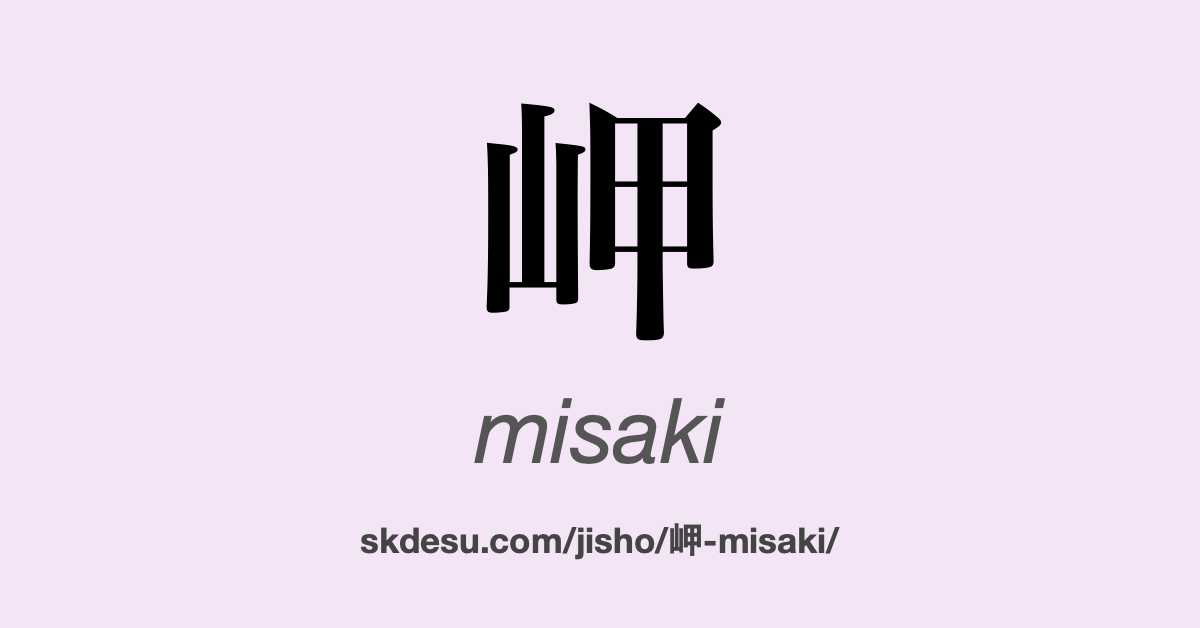 岬