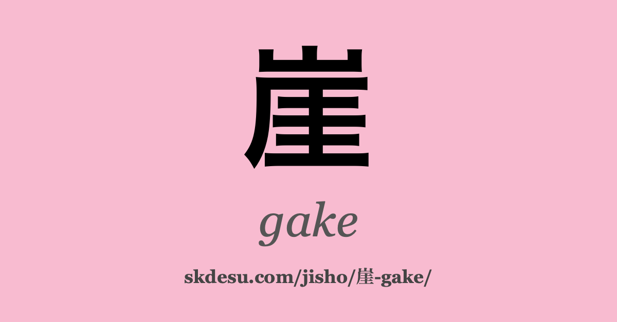 崖
