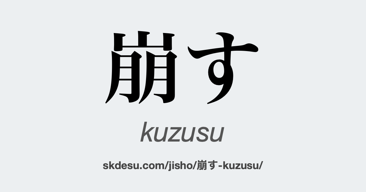 崩す