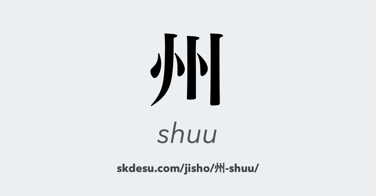 州
