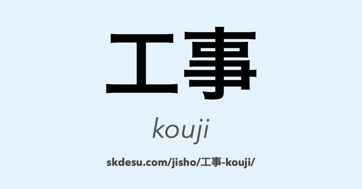 工事