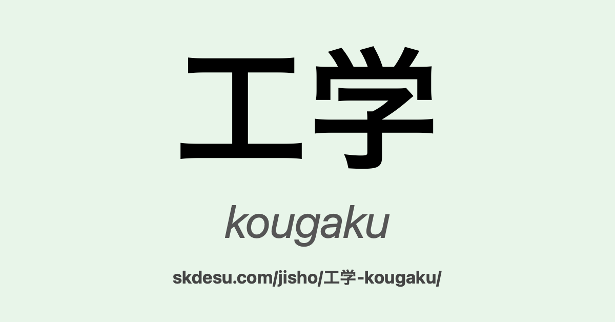 工学