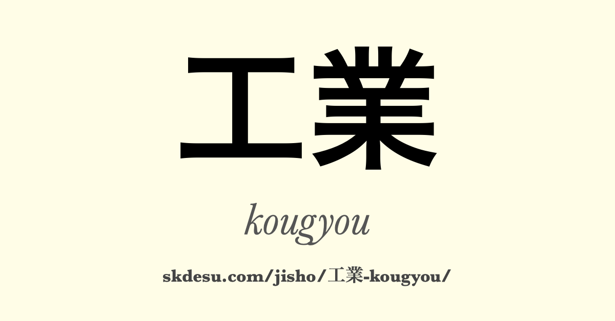工業