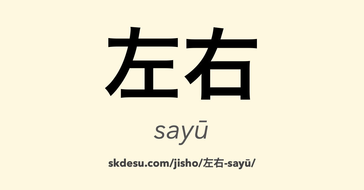 左右