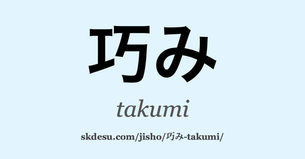巧み