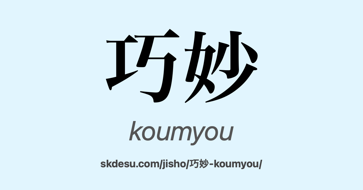 巧妙