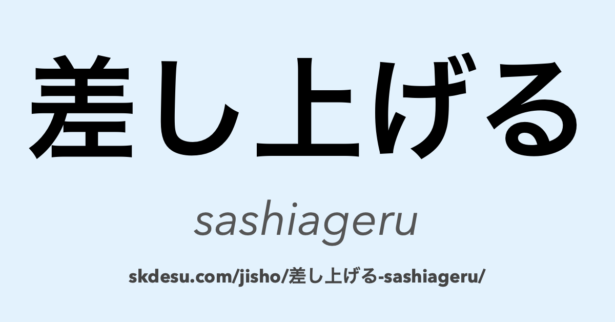 差し上げる