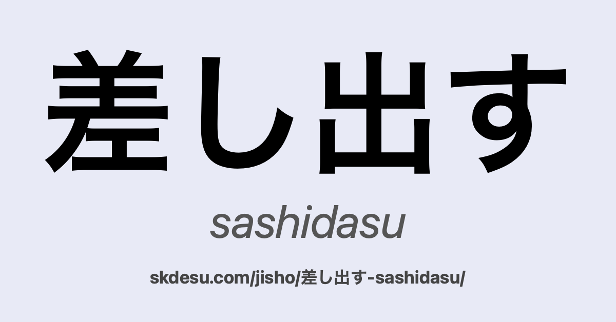 差し出す