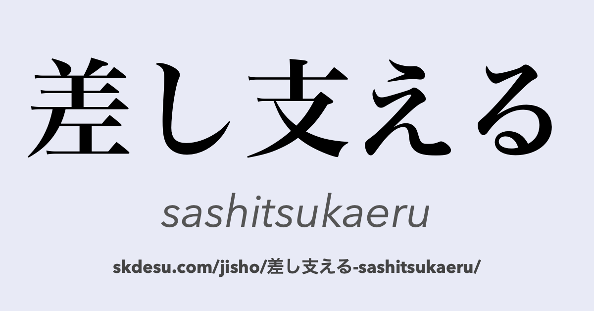 差し支える
