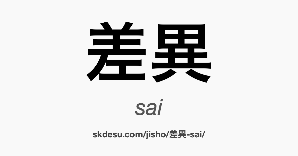 差異