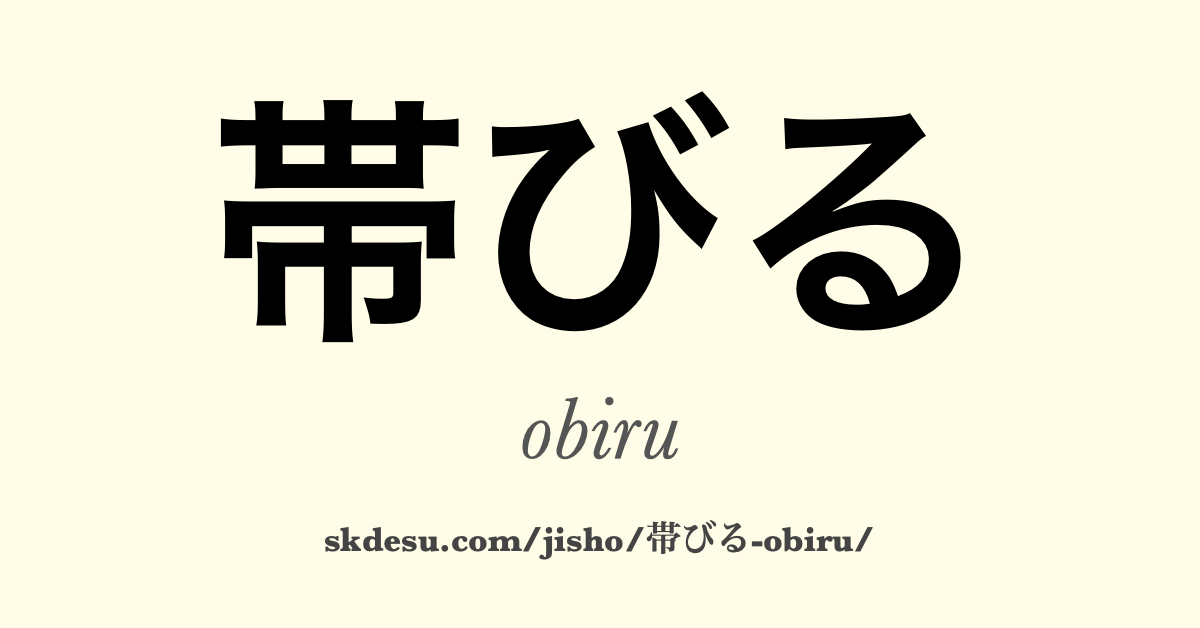 帯びる