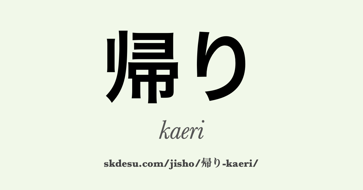 帰り