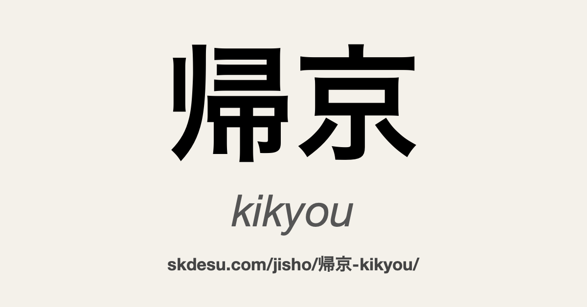 帰京