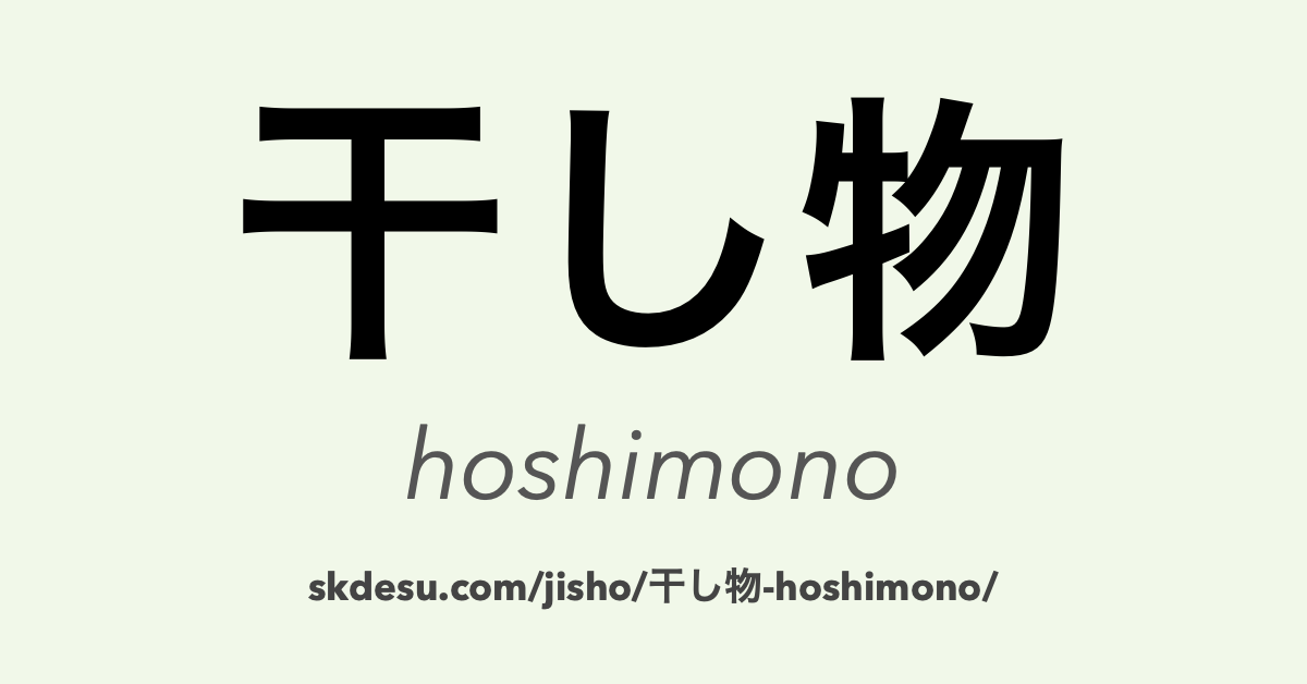干し物