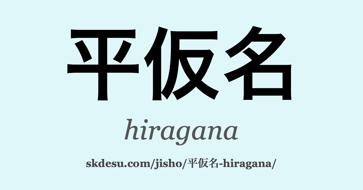 平仮名